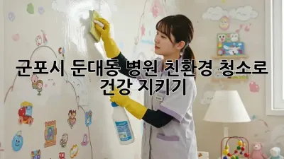🌿 군포시 둔대동, 병원 친환경 청소로 건강 지키기! 🏥✨