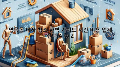 역곡동 이사 청소 완벽 가이드🧹✨ [시간, 비용, 업체 선택 A to Z]