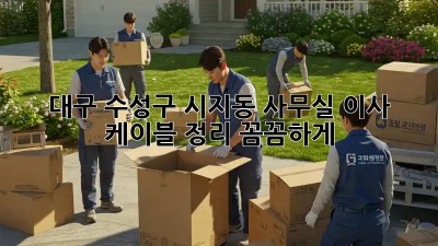 대구 수성구 시지동 사무실 이사? 케이블 정리, 꼼꼼하게! 💯