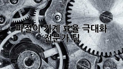 파절이 기계 효율 극대화 전문가 팁!