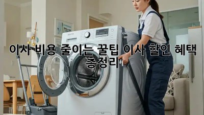 이사 비용 줄이는 꿀팁! 이사 할인 혜택 총정리