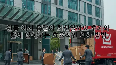 원룸 이사, 용달이 최선일까요? 후기와 함께 알아보는 효율적인 이사 방법